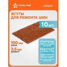 Жгуты для ремонта шин 3,5*100 мм 10 шт, коричневые AIRLINE ATRS232