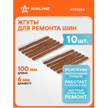 Жгуты для ремонта шин 6*100 мм 10 шт, коричневые AIRLINE ATRS234