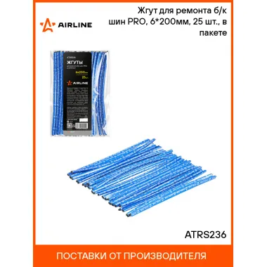 Жгуты для ремонта шин 6*200 мм 25 шт, PRO, усиленные AIRLINE ATRS236