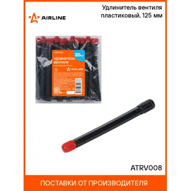Удлинитель вентиля пластиковый, 125 мм шт. ATRV008 AIRLINE
