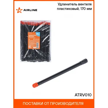 Удлинитель вентиля пластиковый, 170 мм шт. ATRV010 AIRLINE