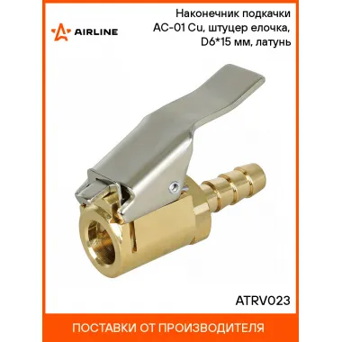 Наконечник подкачки AC-01 Cu, штуцер елочка, D6*15 мм, латунь ATRV023 AIRLINE