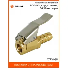 Наконечник подкачки AC-02 Cu, штуцер елочка, D8*15 мм, латунь ATRV025 AIRLINE