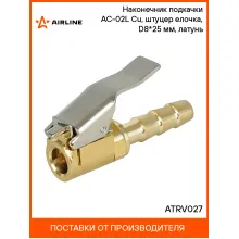 Наконечник подкачки AC-02L Cu, штуцер елочка, D8*25 мм, латунь ATRV027 AIRLINE