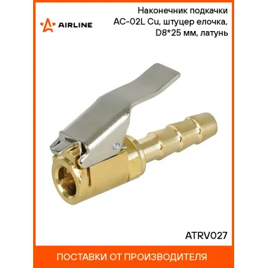 Наконечник подкачки AC-02L Cu, штуцер елочка, D8*25 мм, латунь ATRV027 AIRLINE