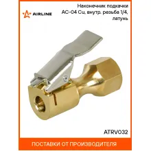 Наконечник подкачки AC-04 Cu, внутр. резьба 1/4, латунь ATRV032 AIRLINE