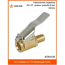 Наконечник подкачки AC-07, внешн. резьба 8 мм, латунь ATRV035 AIRLINE