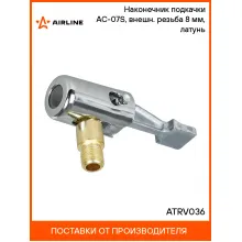 Наконечник подкачки AC-07S, внешн. резьба 8 мм, латунь ATRV036 AIRLINE