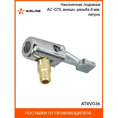 Наконечник подкачки AC-07S, внешн. резьба 8 мм, латунь ATRV036 AIRLINE