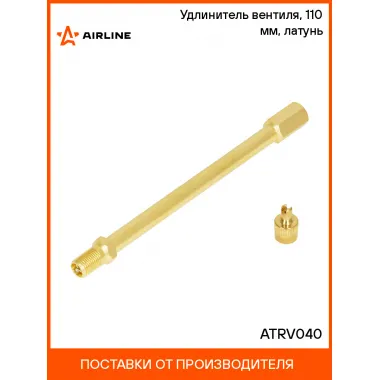 Удлинитель вентиля, 110 мм, латунь ATRV040 AIRLINE