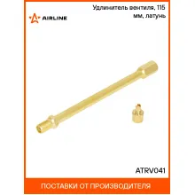 Удлинитель вентиля, 115 мм, латунь ATRV041 AIRLINE