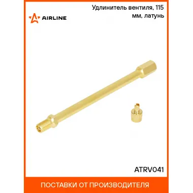 Удлинитель вентиля, 115 мм, латунь ATRV041 AIRLINE