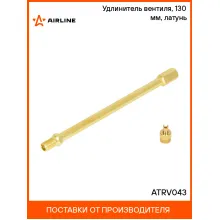 Удлинитель вентиля, 130 мм, латунь ATRV043 AIRLINE