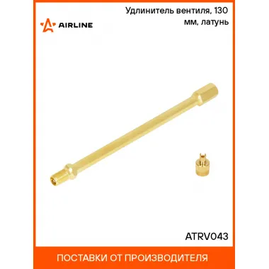 Удлинитель вентиля, 130 мм, латунь ATRV043 AIRLINE