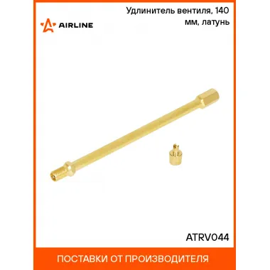 Удлинитель вентиля, 140 мм, латунь ATRV044 AIRLINE