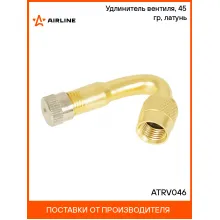 Удлинитель вентиля, 45 гр, латунь ATRV046 AIRLINE