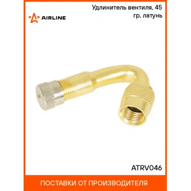 Удлинитель вентиля, 45 гр, латунь ATRV046 AIRLINE