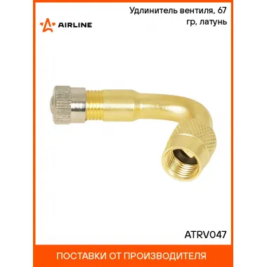 Удлинитель вентиля, 67 гр, латунь ATRV047 AIRLINE