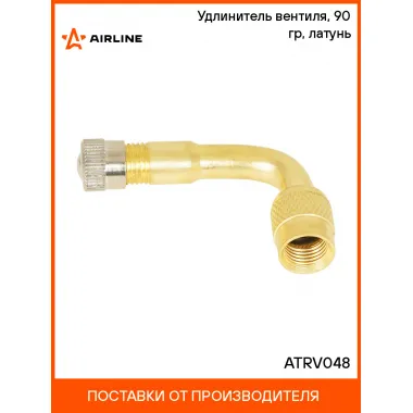 Удлинитель вентиля, 90 гр, латунь ATRV048 AIRLINE