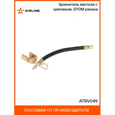 Удлинитель вентиля с крепежом, EPDM резина ATRV049 AIRLINE