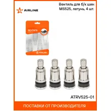 Вентиль для б/к шин MS525, латунь, 4 шт. ATRV525-01 AIRLINE