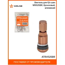 Вентиль для б/к шин MS525BR, бронзовый, алюминий ATRV525BR AIRLINE
