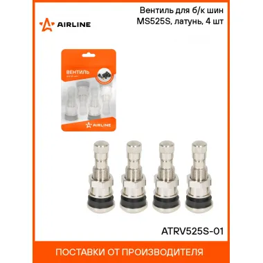 Вентиль для б/к шин MS525S, латунь, 4 шт ATRV525S-01 AIRLINE