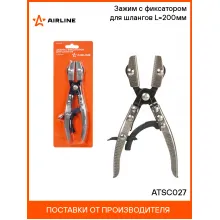 Зажим с фиксатором для шлангов L=200мм ATSC027 AIRLINE Зажим с фиксатором для шлангов L=200мм ATSC027 AIRLINE