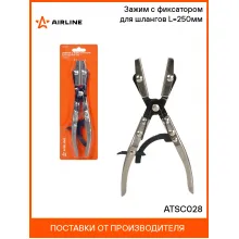 Зажим с фиксатором для шлангов L=250мм ATSC028 AIRLINE Зажим с фиксатором для шлангов L=250мм ATSC028 AIRLINE