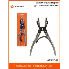 Зажим с фиксатором для шлангов L=300мм ATSC029 AIRLINE Зажим с фиксатором для шлангов L=300мм ATSC029 AIRLINE
