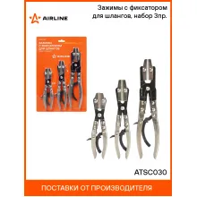 Зажимы с фиксатором для шлангов, набор 3пр. (L=200, 250,300мм) ATSC030 AIRLINE Зажимы с фиксатором для шлангов, набор 3пр. (L=200, 250,300мм) ATSC030 AIRLINE