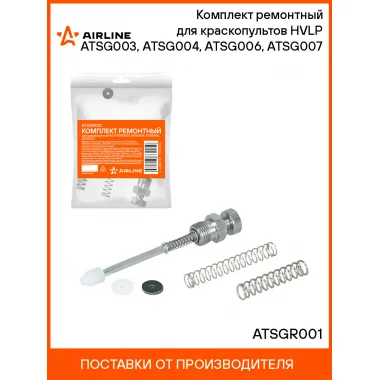 Комплект ремонтный для краскопультов HVLP ATSG003, ATSG004, ATSG006, ATSG007 ATSGR001 AIRLINE