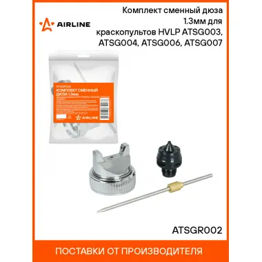 Комплект сменный дюза 1.3мм для краскопультов HVLP ATSG003, ATSG004, ATSG006, ATSG007 ATSGR002 AIRLINE