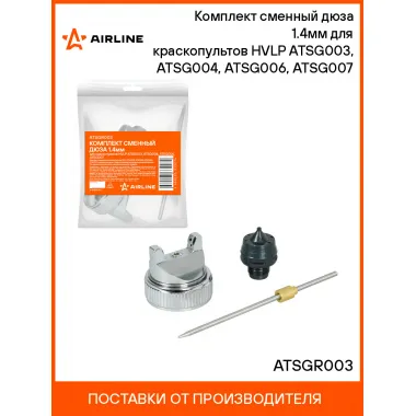Комплект сменный дюза 1.4мм для краскопультов HVLP ATSG003, ATSG004, ATSG006, ATSG007 ATSGR003 AIRLINE