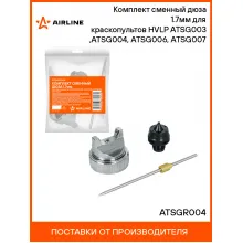 Комплект сменный дюза 1.7мм для краскопультов HVLP ATSG003 ,ATSG004, ATSG006, ATSG007 ATSGR004 AIRLINE