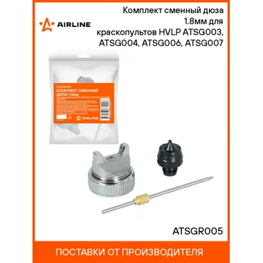 Комплект сменный дюза 1.8мм для краскопультов HVLP ATSG003, ATSG004, ATSG006, ATSG007 ATSGR005 AIRLINE