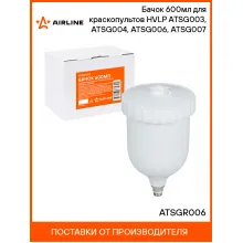Бачок 600мл для краскопультов HVLP ATSG003, ATSG004, ATSG006, ATSG007 ATSGR006 AIRLINE