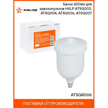 Бачок 600мл для краскопультов HVLP ATSG003, ATSG004, ATSG006, ATSG007 ATSGR006 AIRLINE