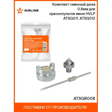 Комплект сменный дюза 0.8мм для краскопультов мини HVLP ATSG011, ATSG012 ATSGR008 AIRLINE