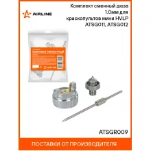 Комплект сменный дюза 1.0мм для краскопультов мини HVLP ATSG011, ATSG012 ATSGR009 AIRLINE