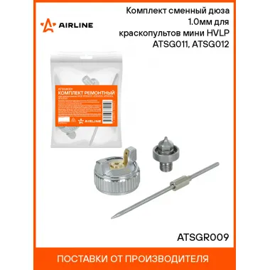 Комплект сменный дюза 1.0мм для краскопультов мини HVLP ATSG011, ATSG012 ATSGR009 AIRLINE