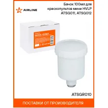 Бачок 100мл для краскопультов мини HVLP ATSG011, ATSG012 ATSGR010 AIRLINE