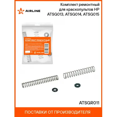 Комплект ремонтный для краскопультов HP ATSG013, ATSG014, ATSG015 ATSGR011 AIRLINE