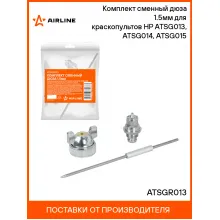 Комплект сменный дюза 1.5мм для краскопультов HP ATSG013, ATSG014, ATSG015 ATSGR013 AIRLINE