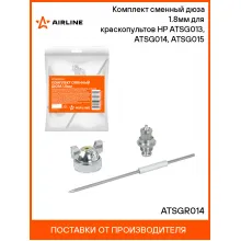 Комплект сменный дюза 1.8мм для краскопультов HP ATSG013, ATSG014, ATSG015 ATSGR014 AIRLINE