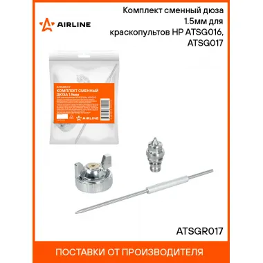 Комплект сменный дюза 1.5мм для краскопультов HP ATSG016, ATSG017 ATSGR017 AIRLINE