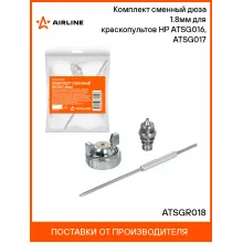 Комплект сменный дюза 1.8мм для краскопультов HP ATSG016, ATSG017 ATSGR018 AIRLINE