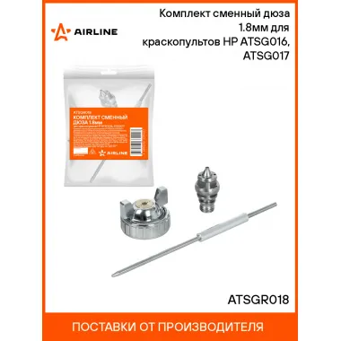 Комплект сменный дюза 1.8мм для краскопультов HP ATSG016, ATSG017 ATSGR018 AIRLINE