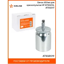 Бачок 650мл для краскопультов HP ATSG016, ATSG017 ATSGR019 AIRLINE