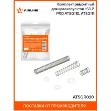 Комплект ремонтный для краскопультов HVLP PRO ATSG110, ATSG111 ATSGR020 AIRLINE